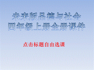 未来版品德与社会四年级上册全册ppt课件.pptx