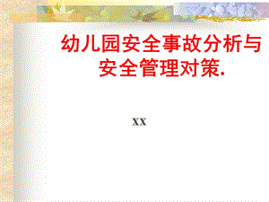 幼儿园教师安全教育培训课件.ppt