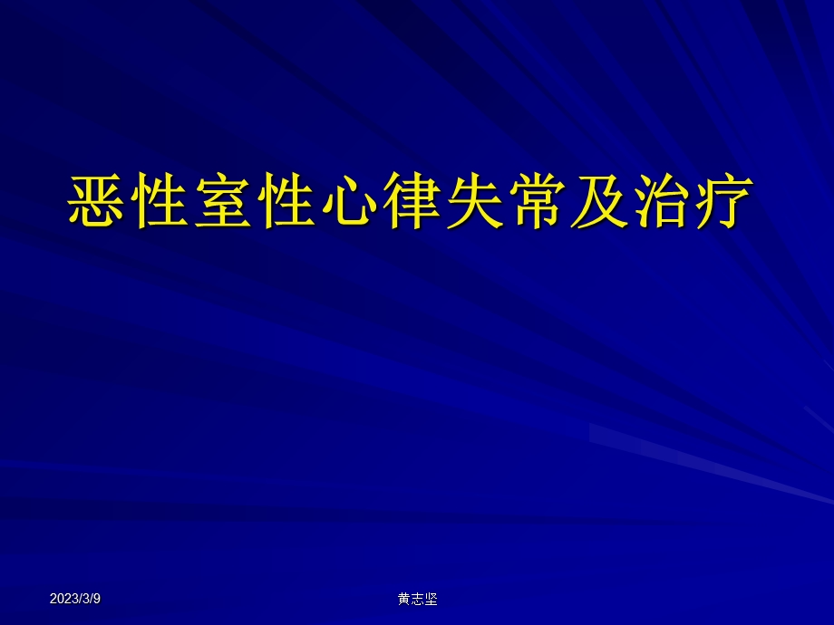 恶性室性心律失常及治疗ppt课件.ppt_第2页