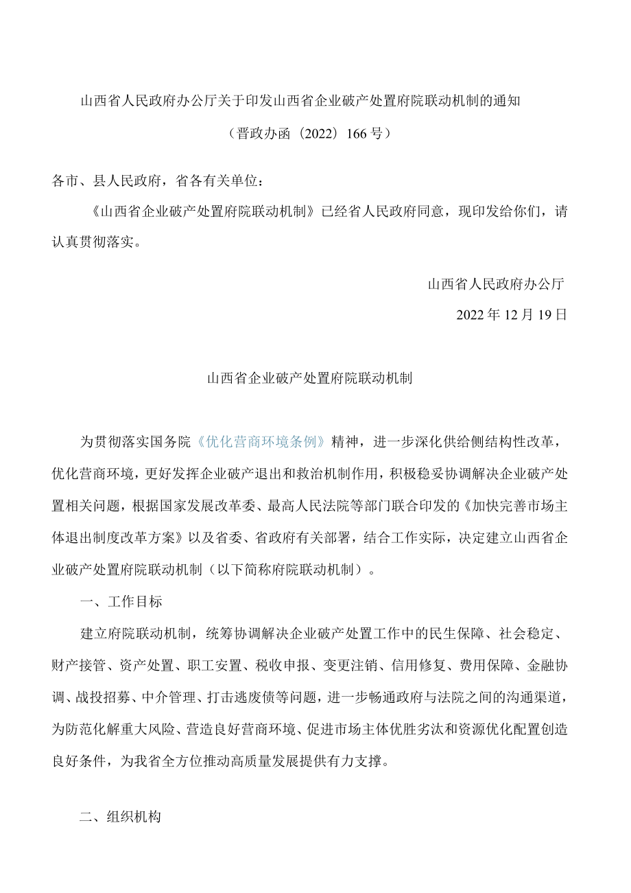 山西省人民政府办公厅关于印发山西省企业破产处置府院联动机制的通知.docx_第1页