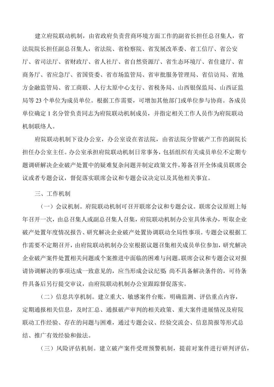 山西省人民政府办公厅关于印发山西省企业破产处置府院联动机制的通知.docx_第2页