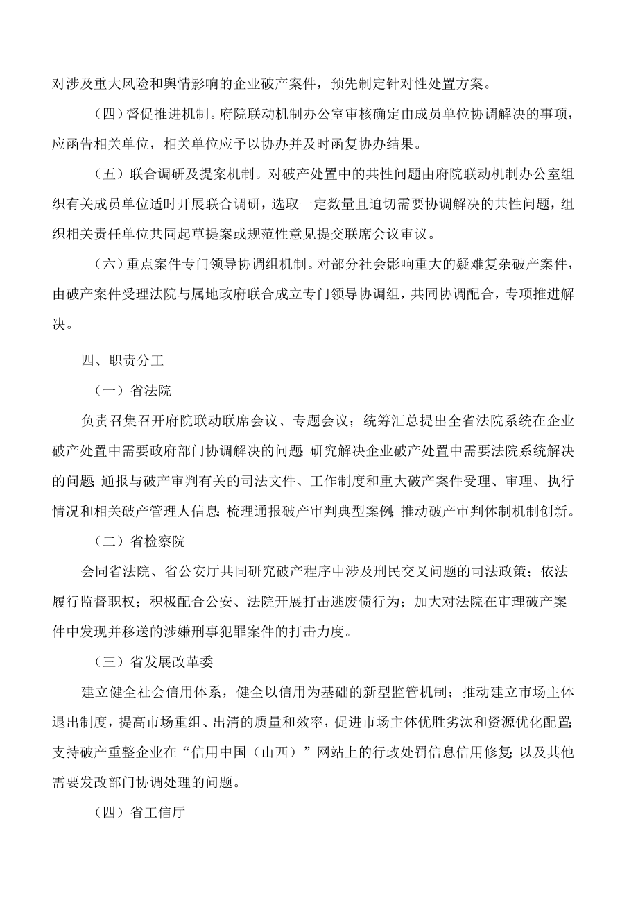 山西省人民政府办公厅关于印发山西省企业破产处置府院联动机制的通知.docx_第3页