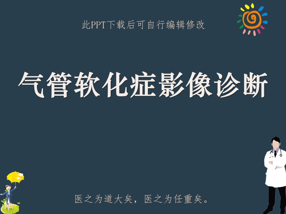 气管软化症影像诊断课件.ppt_第1页