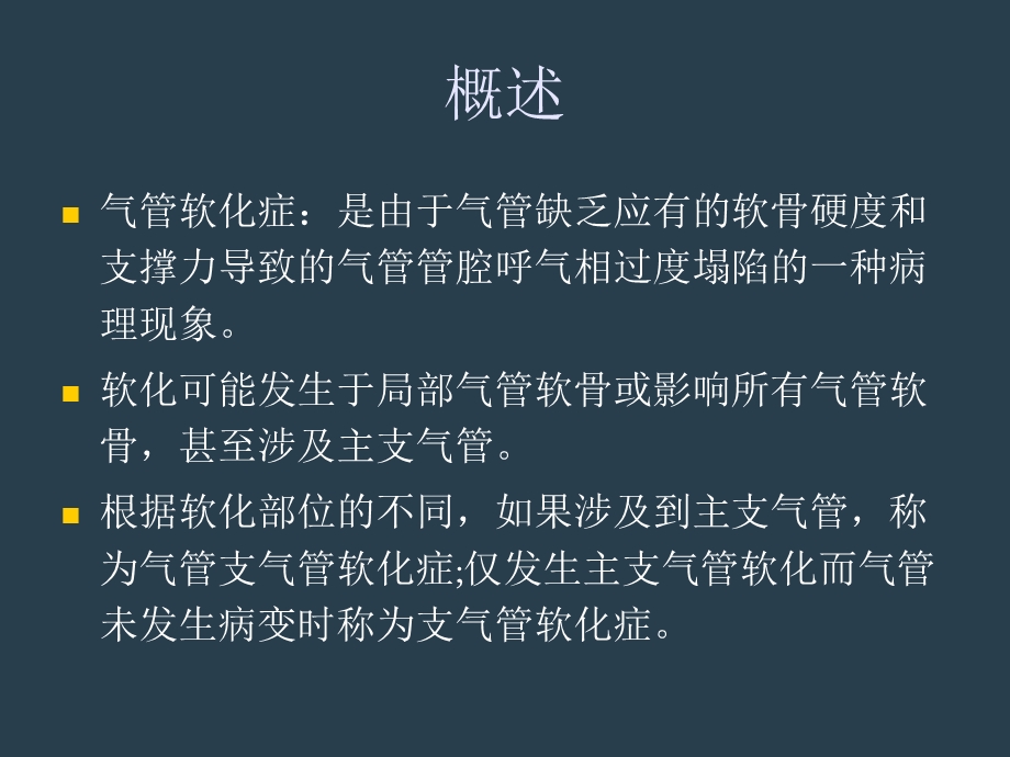 气管软化症影像诊断课件.ppt_第3页