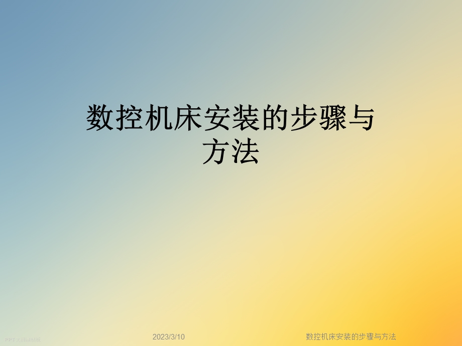 数控机床安装的步骤与方法课件.ppt_第1页