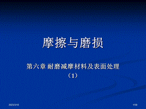 摩擦与磨损全ppt课件第6章耐磨减摩材料及表面处理.ppt