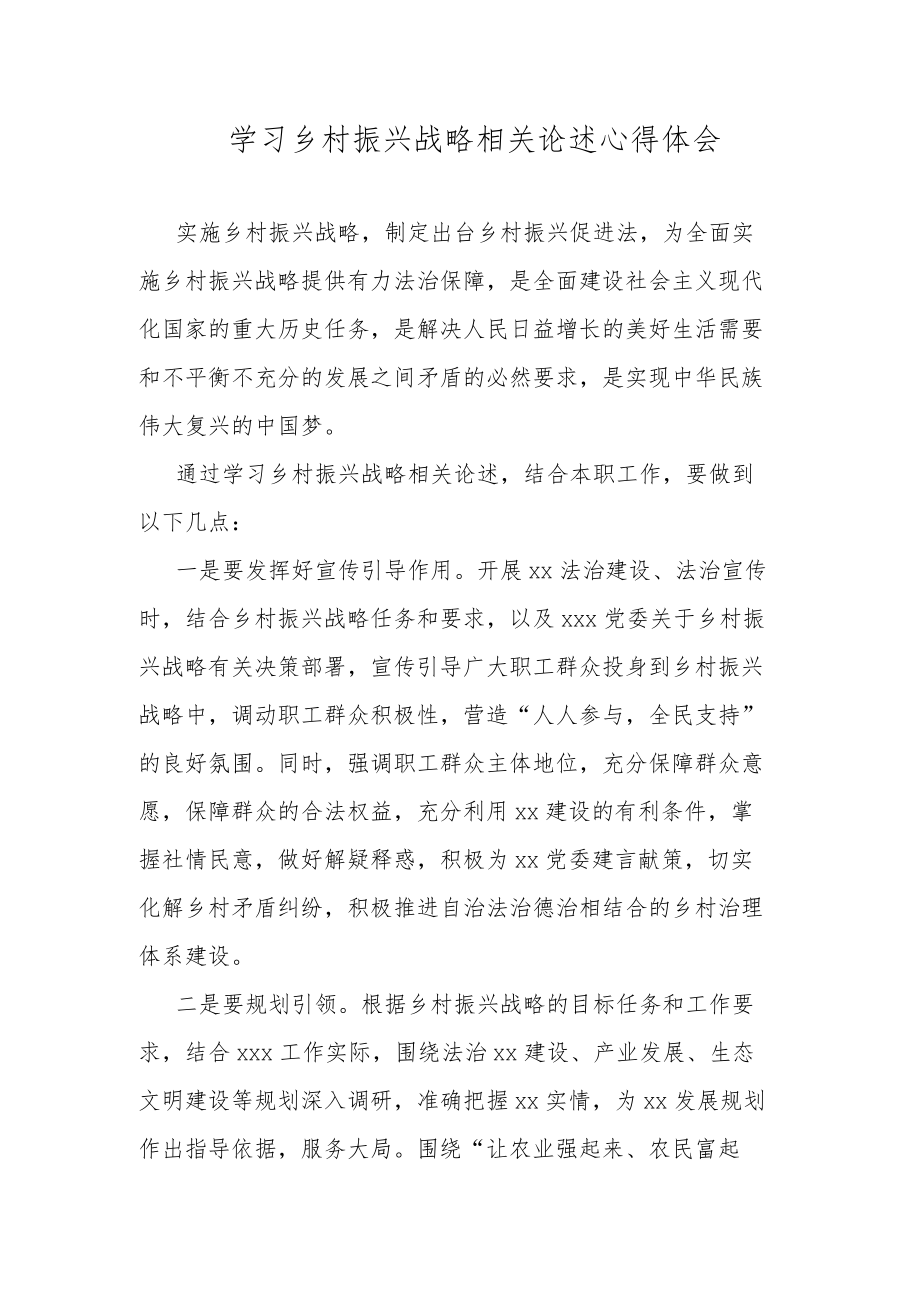 学习乡村振兴战略相关论述心得体会.docx_第1页