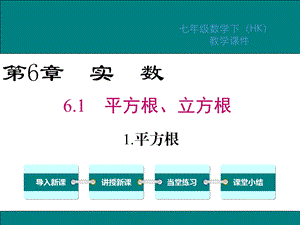 沪科版七年级数学下册第6章实数课件.ppt