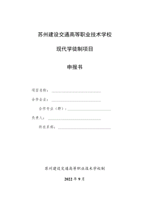 苏州建设交通高等职业技术学校现代学徒制项目申报书.docx