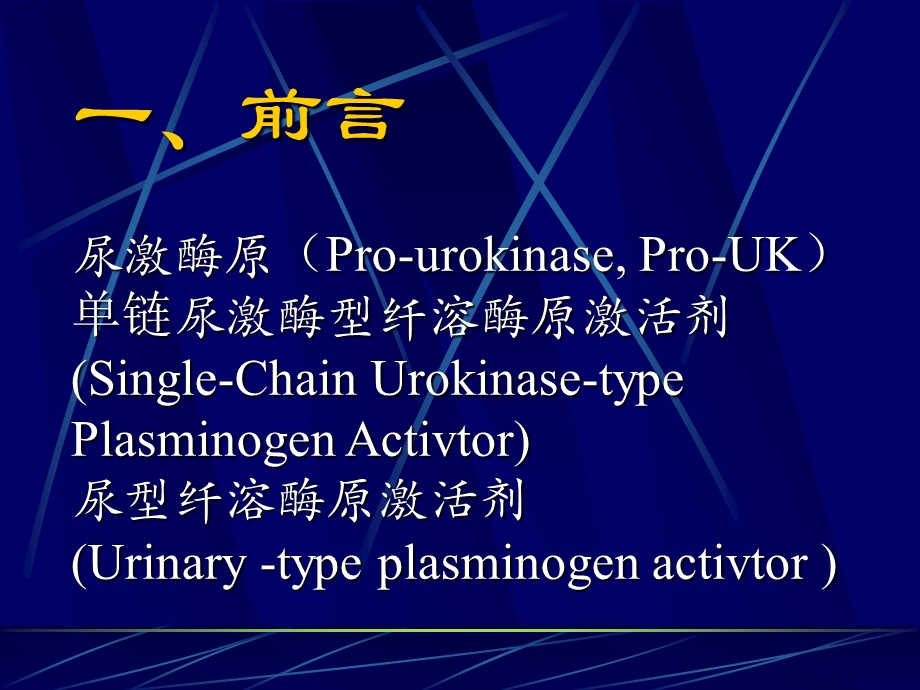 尿激酶原的研究概况课件.ppt_第1页