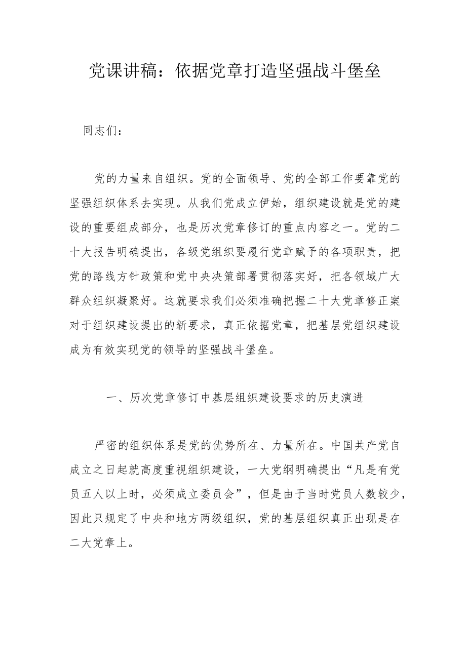 党课讲稿：依据党章打造坚强战斗堡垒.docx_第1页