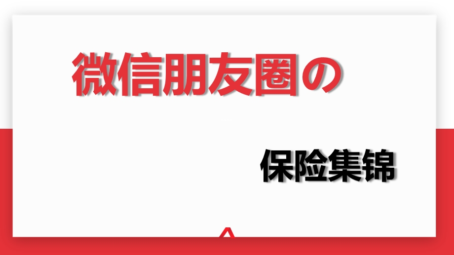 微信朋友圈的保险集锦理念意外重疾社保理赔篇课件.pptx_第1页