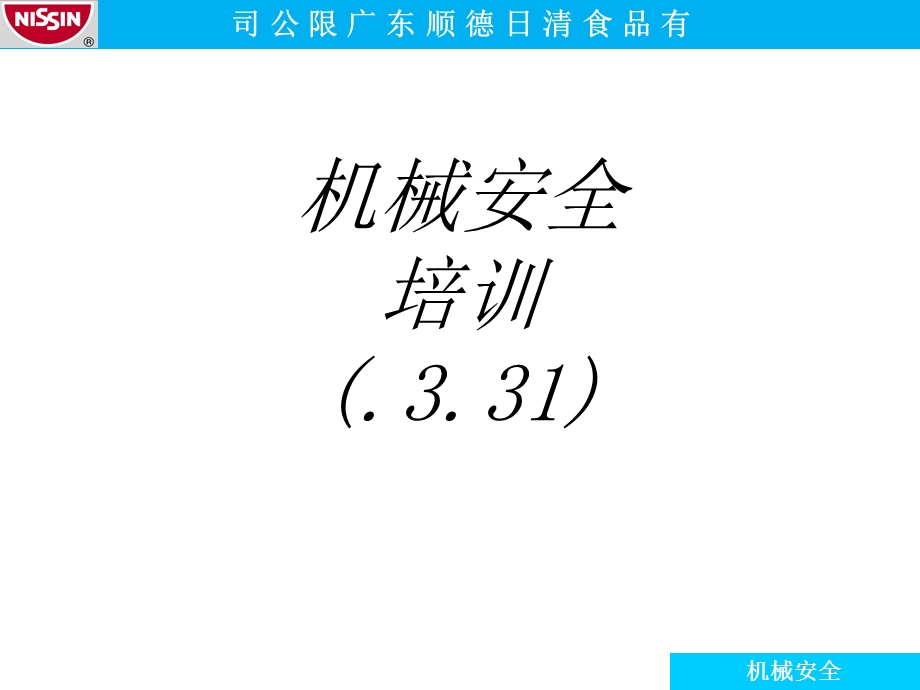 机械安全培训专题培训ppt课件.ppt_第1页