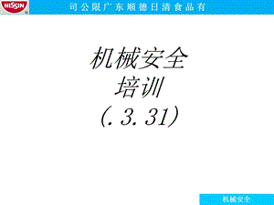 机械安全培训专题培训ppt课件.ppt