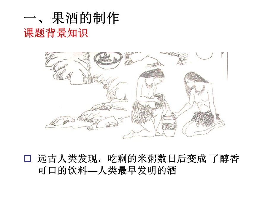 果酒的制作课件.ppt_第3页