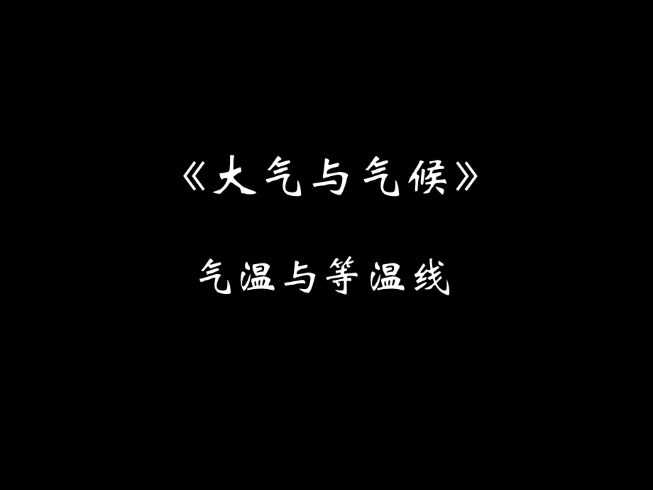 气温与等温线的判读专题课件.ppt_第2页