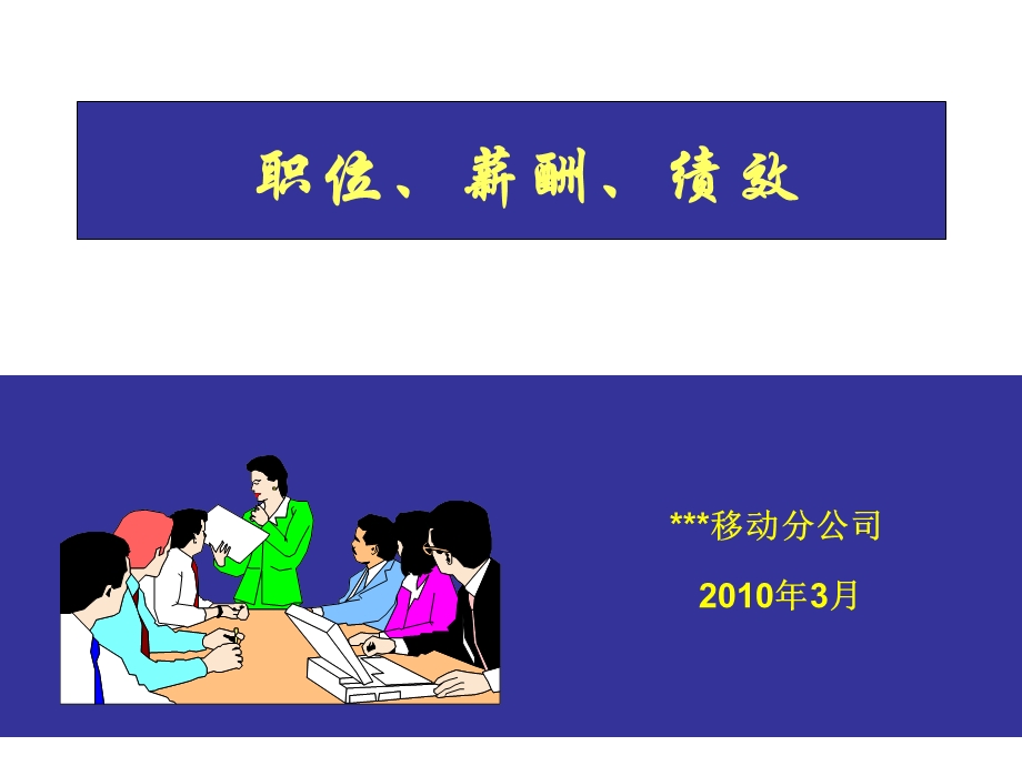 某公司职位薪酬绩效培训教材课件.ppt_第1页