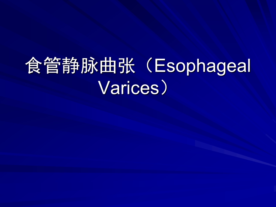 影像学诊断 消化影像食管疾病：食管静脉曲张(Esophageal Varices)课件.ppt_第1页