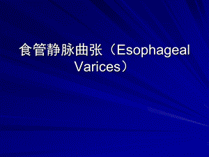 影像学诊断 消化影像食管疾病：食管静脉曲张(Esophageal Varices)课件.ppt