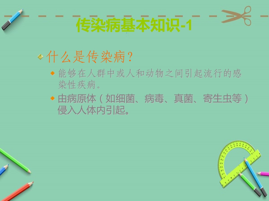 学校传染病防控知识ppt课件.ppt_第3页