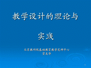 教学设计的理论与实践课件.ppt