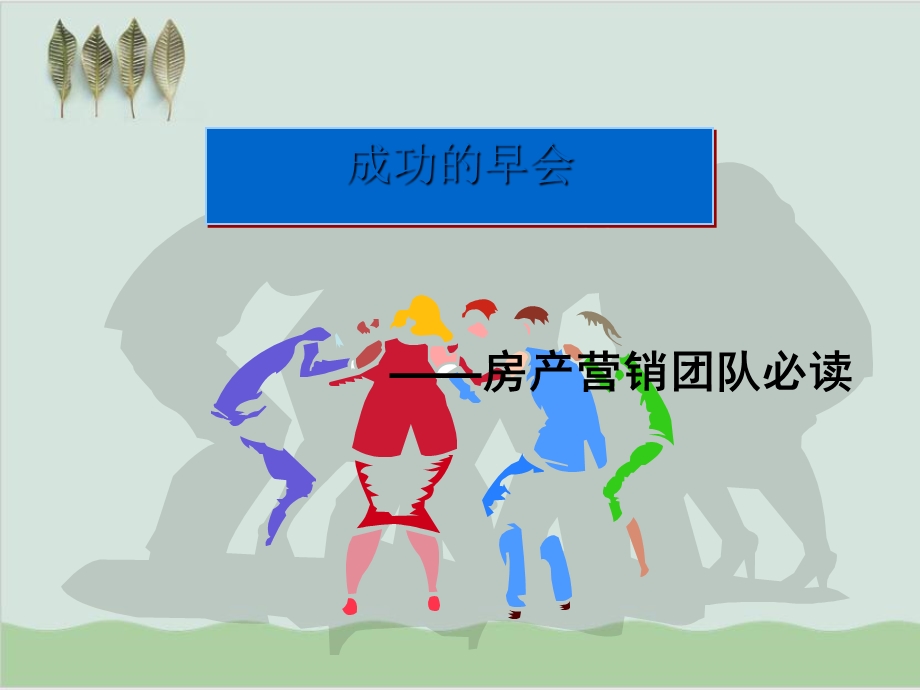 房产营销团队的早会经营培训课件.ppt_第1页