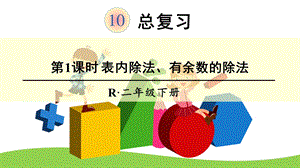 新人教版二年级数学下册10 总复习课件.pptx