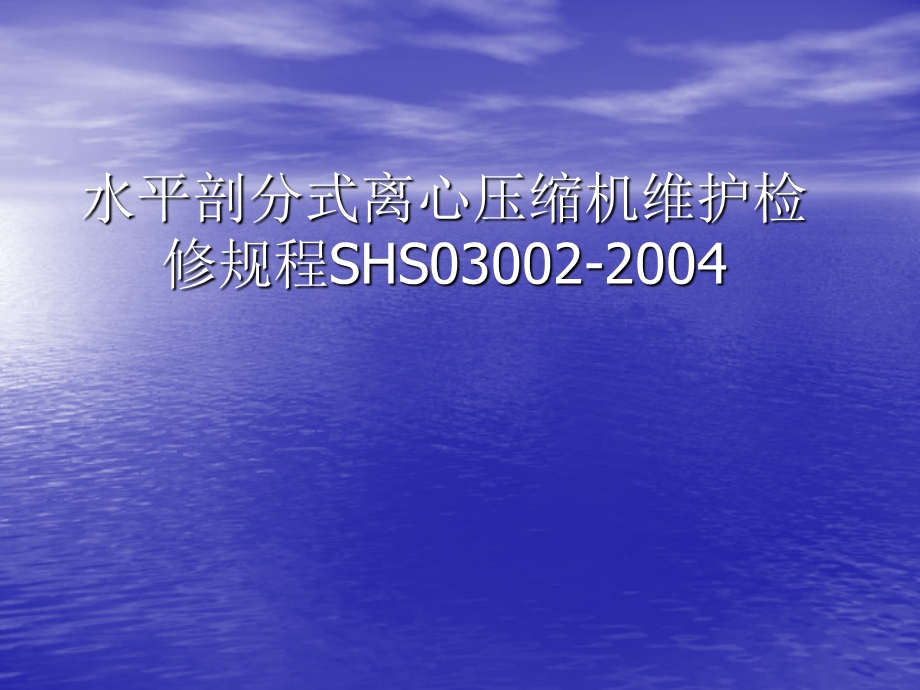 水平剖分式离心压缩机维护检修规程课件.ppt_第1页