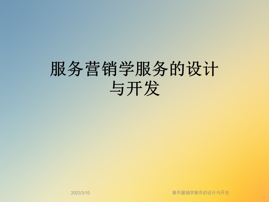 服务营销学服务的设计与开发课件.ppt_第1页