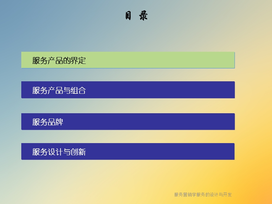服务营销学服务的设计与开发课件.ppt_第2页