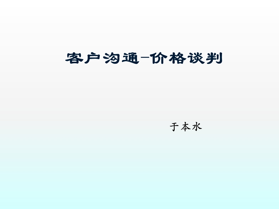 客户沟通—价格谈判全解课件.ppt_第1页