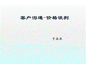 客户沟通—价格谈判全解课件.ppt