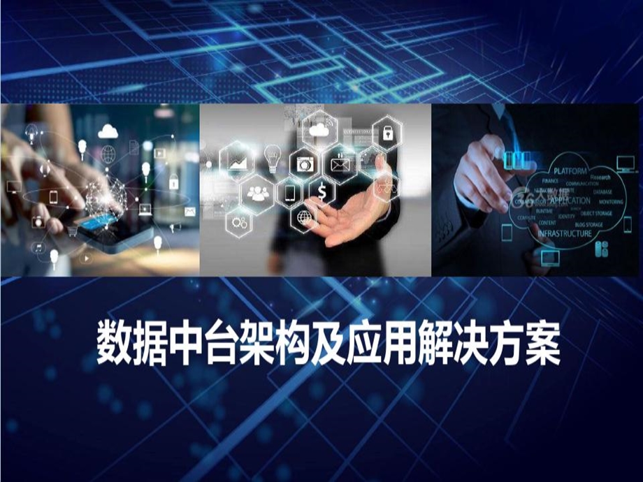 数据中台架构及应用解决方案课件.ppt_第2页