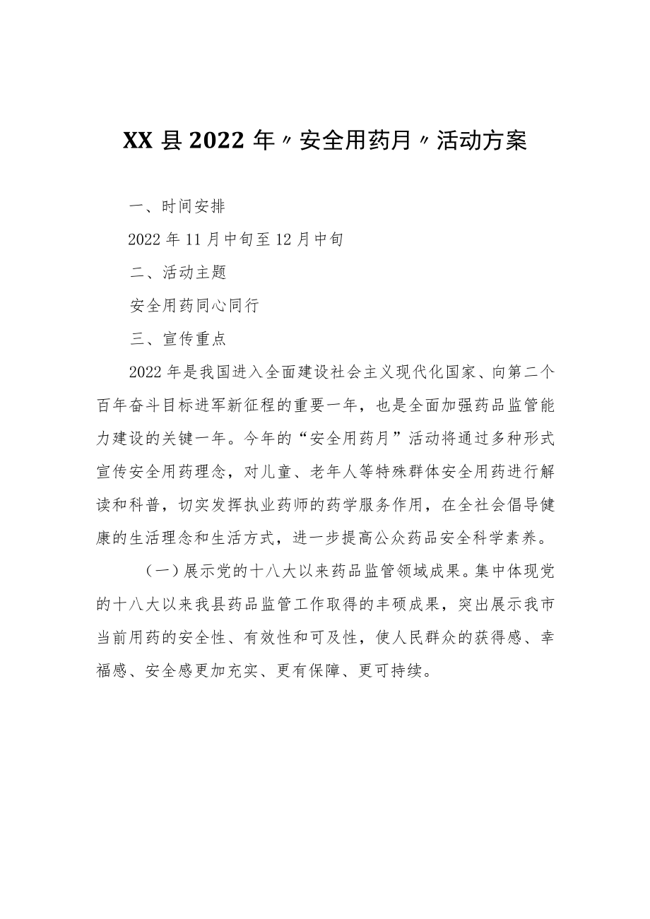 XX县2022年“安全用药月”活动方案.docx_第1页