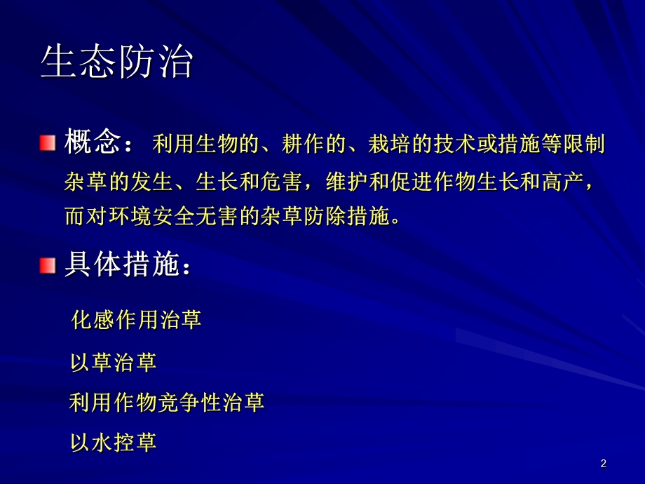 杂草防治研究方法课件.ppt_第2页