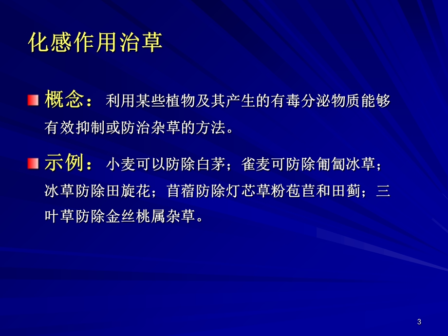 杂草防治研究方法课件.ppt_第3页