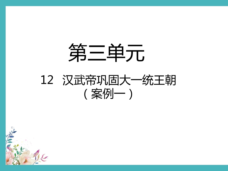 汉武帝巩固大一统王朝 ppt课件完整版.pptx_第1页