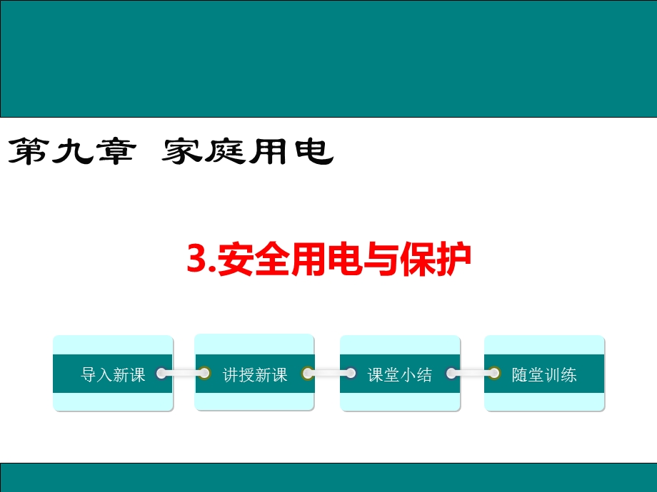 教科版九年级物理9.3《安全用电与保护》ppt课件.ppt_第1页