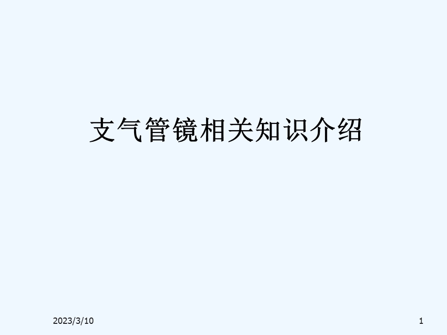 支气管镜相关知识介绍课件.ppt_第1页