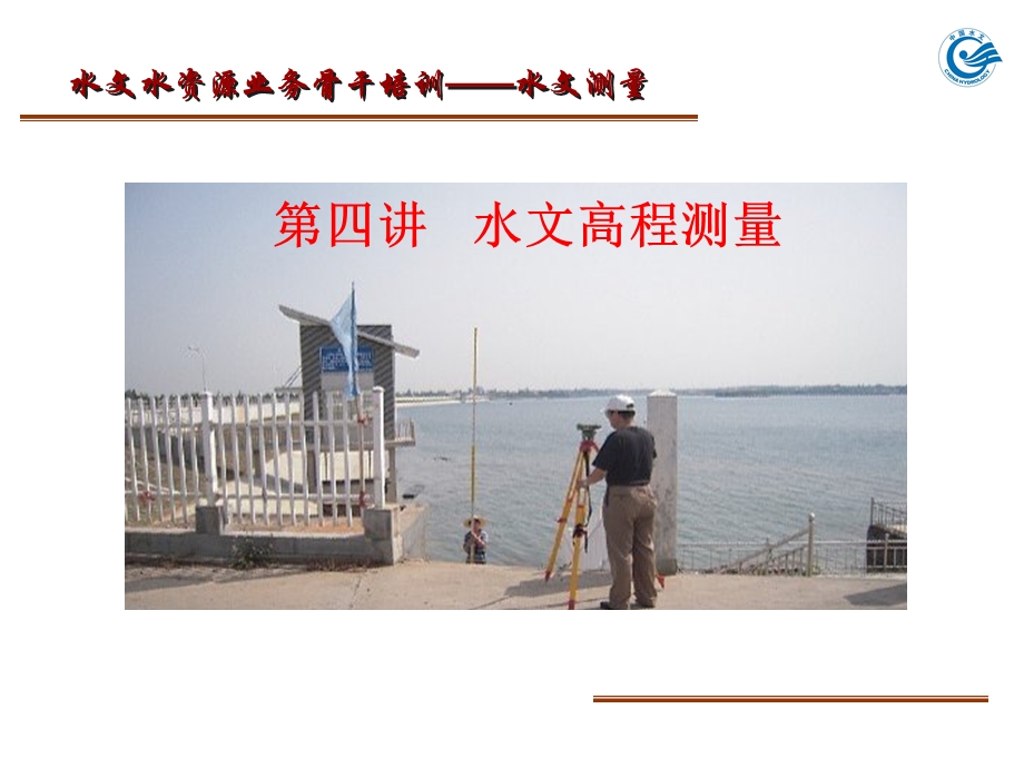 水文测量ppt课件( 水文高程测量).ppt_第3页