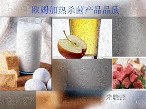 欧姆加热杀菌课件.ppt