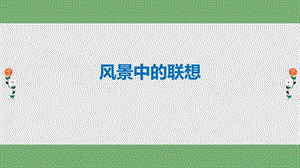 小学语文群文阅读《景物描写中的联想》课件.pptx