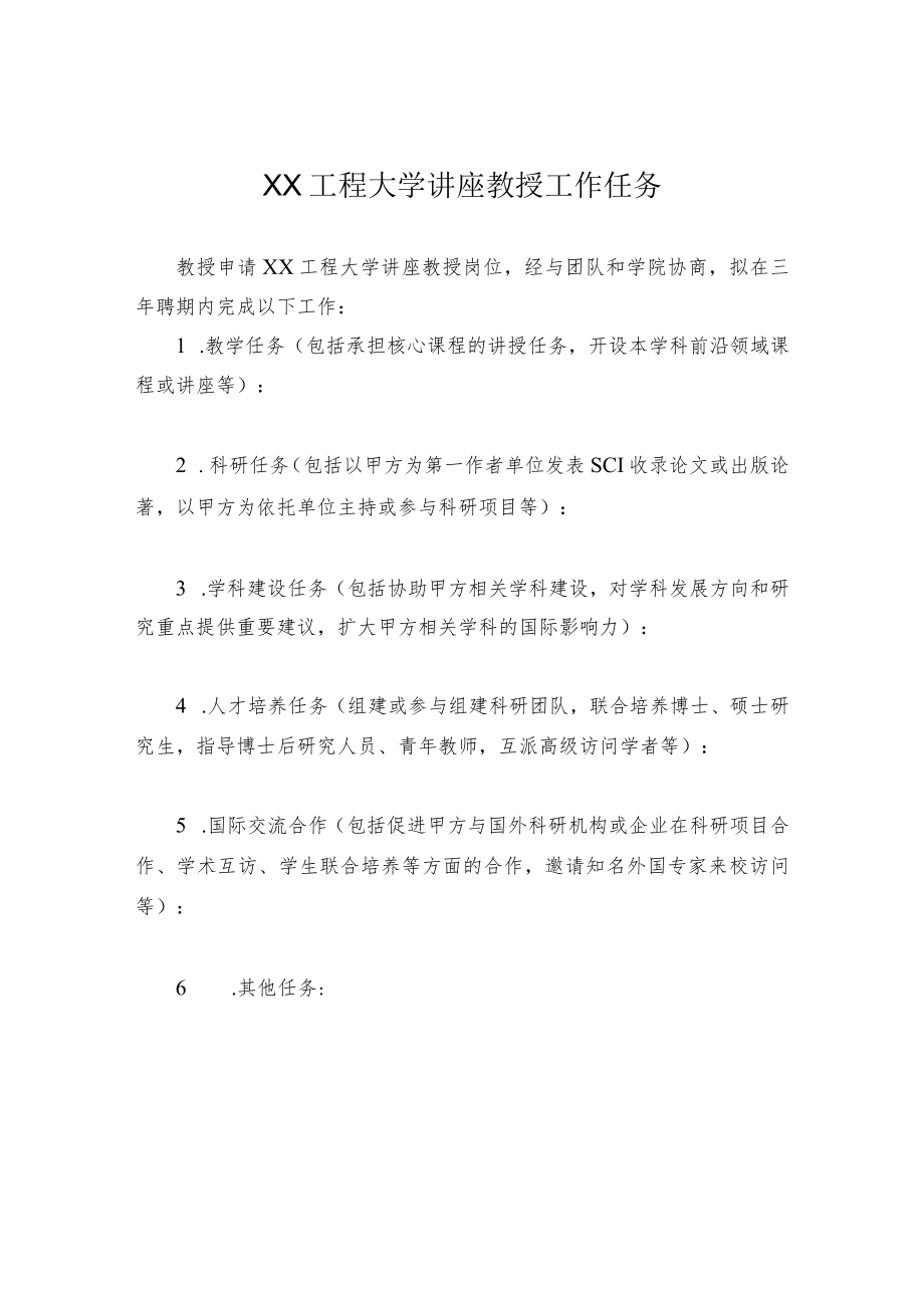 XX工程大学讲座教授工作任务.docx_第1页