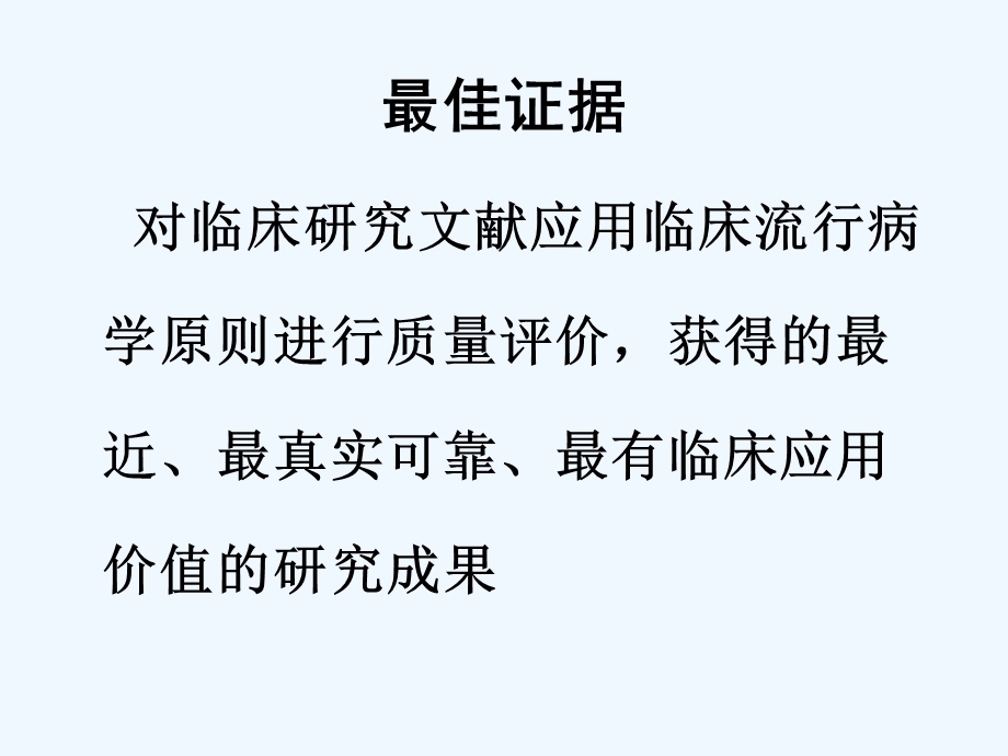 循证诊断的基本方法课件.ppt_第3页