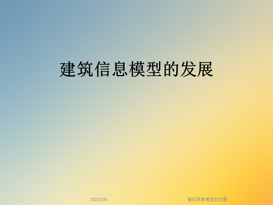 建筑信息模型的发展课件.ppt_第1页