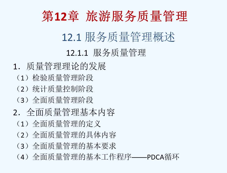 旅游管理基础 教学ppt课件作者 章平 12第十二章 旅游服务质量管理.ppt_第2页