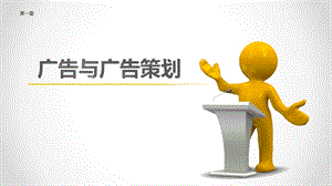 广告策划实务ppt课件.ppt