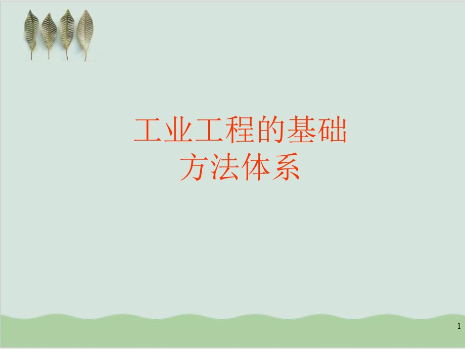 工业工程的基础方法体系课件.ppt_第1页