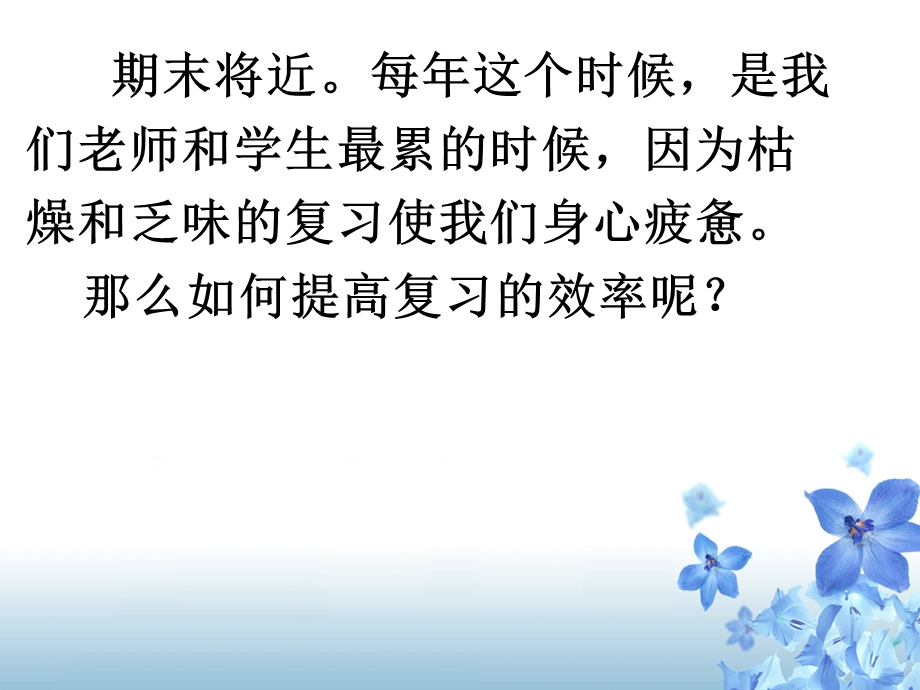 教师怎样有效地进行期末复习课件.ppt_第2页