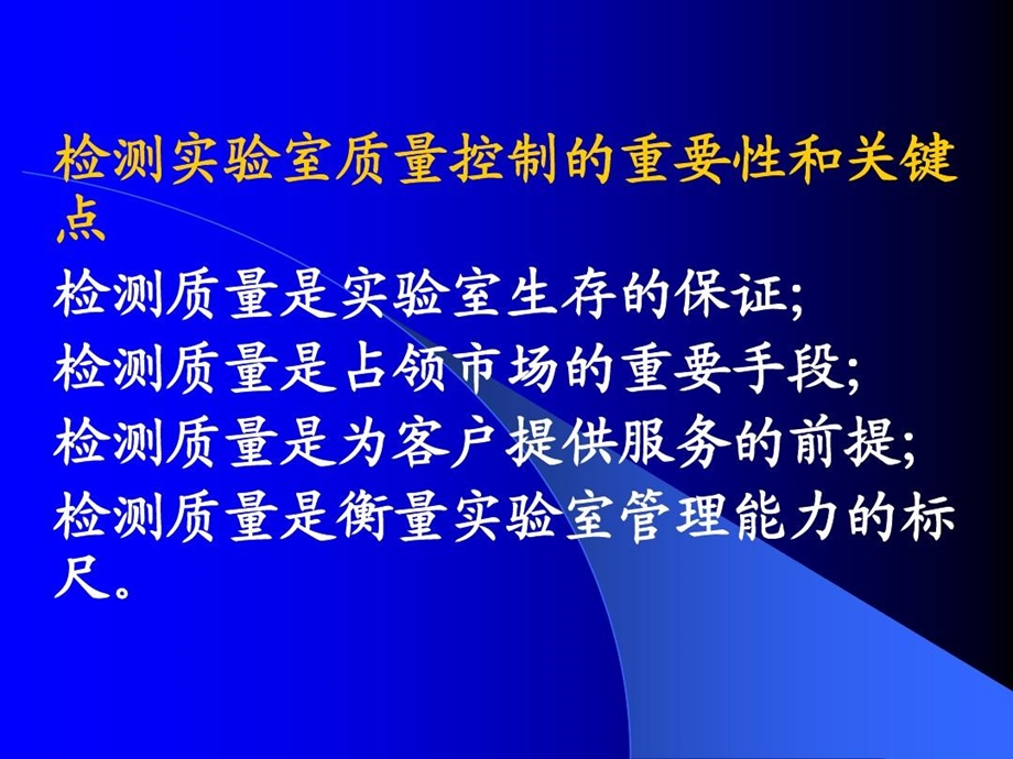 检测实验室质量控制关键点课件.ppt_第2页